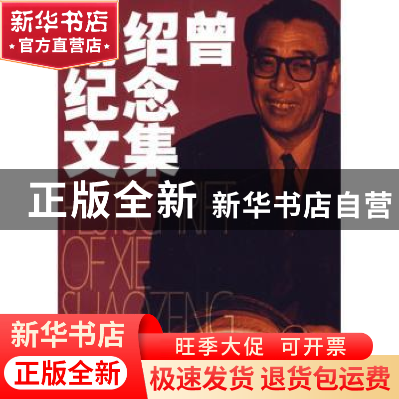 正版 谢绍曾纪念文集 胡靖舫 上海音乐学院出版社 9787806922699高清大图