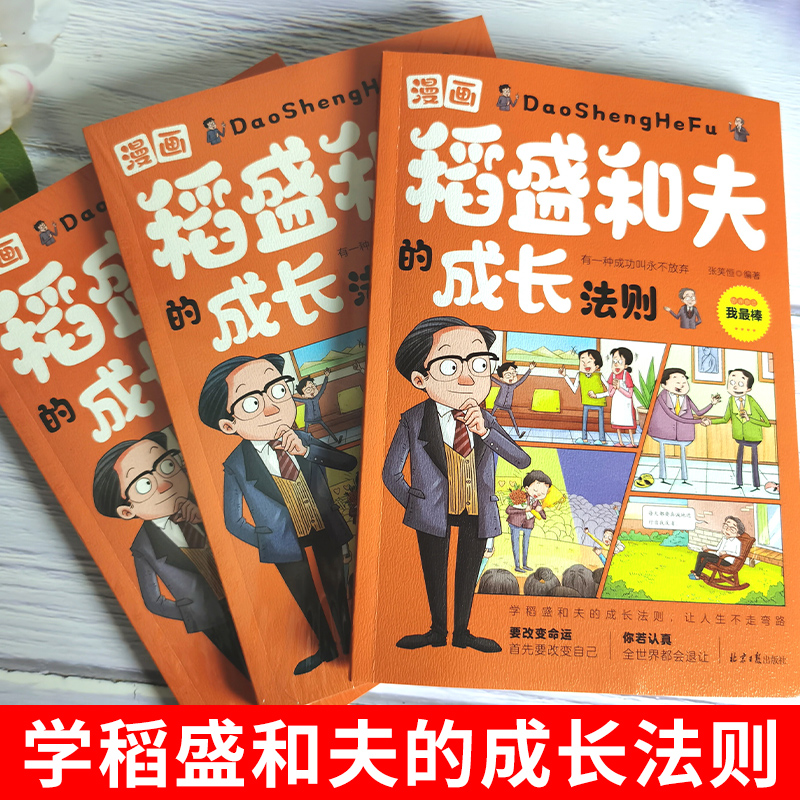 [2册]漫画稻盛和夫+洛克菲勒家书 [正版]抖音同款漫画稻盛和夫的成长法则 给年轻人的忠告全套书籍思维方式儿童青少年培养高清大图