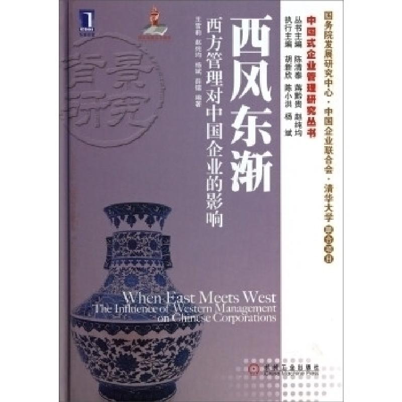 正版新书]西风东渐:西方管理对中国企业的影响corporations王雪高清大图