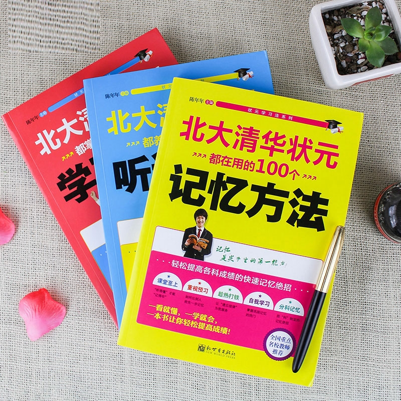 [清华北大状元]学习细节 高中通用 [正版]清华北大高效学习法 北大清华状元都在用的100个记忆方法+学习细节+听课习惯