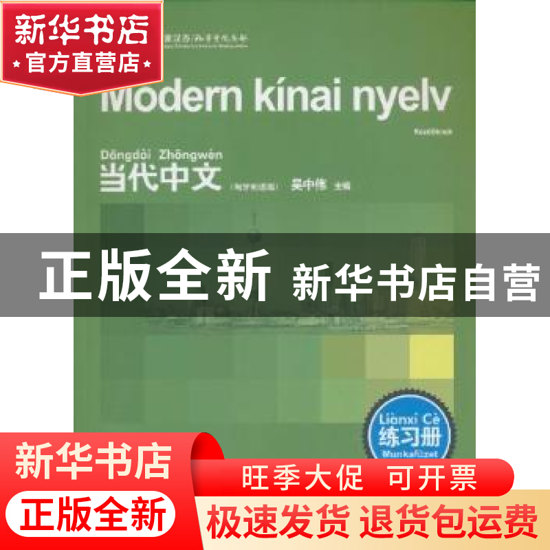 正版 当代中文:匈牙利语版:练习册:Munkafuzet 吴中伟 华语教学出