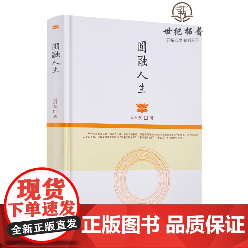 正版 圆融人生 吴根友著 宗教文化出版社华严宗源流略述圆融的世界华严宗的世界观人生的慧观华严宗的人生实践人生境界论高清大图