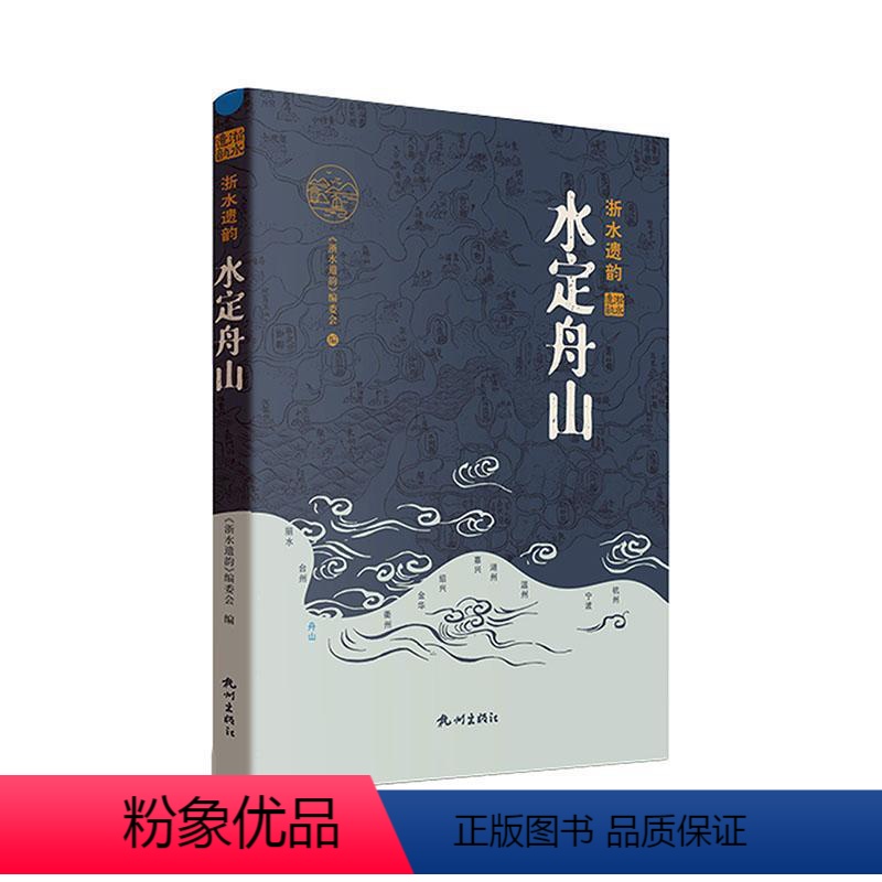 【正版】水定舟山 《浙水遗韵》委会 旅游地图书籍