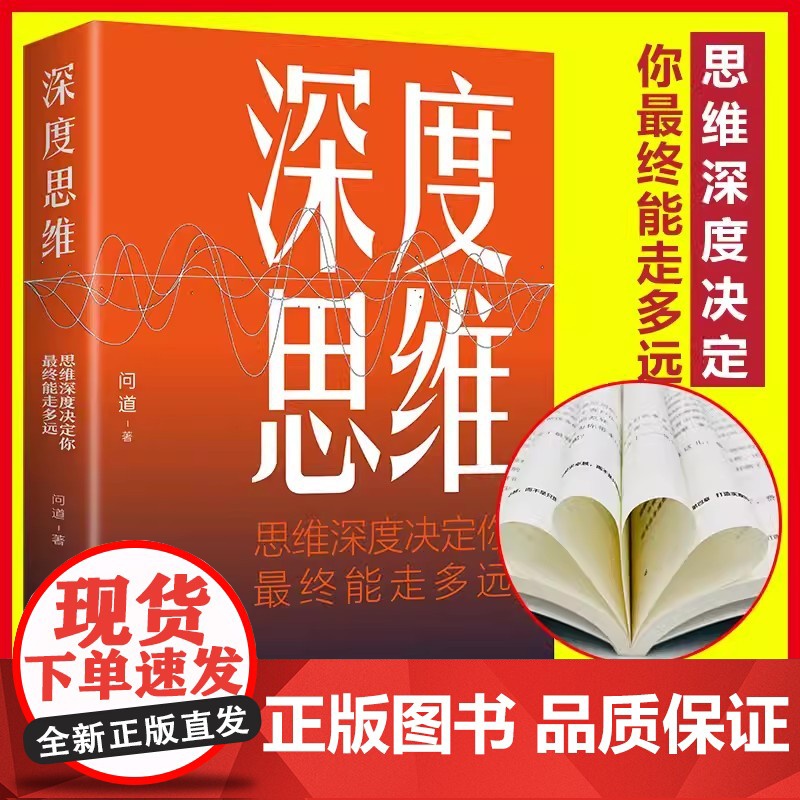[全2册]深度思维+高情商就是会为人处世 正版成功人士都在运用的思维法则逆向逻辑书学习自我实现人际交往励志智力脑力开发逻高清大图