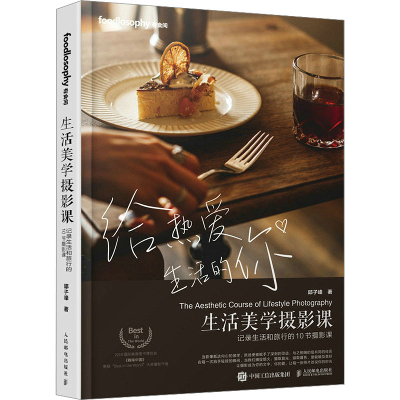 [M]生活美学摄影课 记录生活和旅行的10节摄影课-9787115613295高清大图