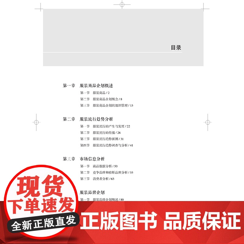 服装商品企划 纺织工程 高分子材料 生物医用材料 临床护理专业从事产品研发“十四五”普通高等教育本科部委级规划教材高清大图