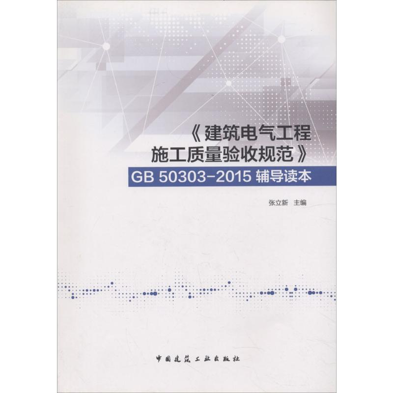[M] 《建筑电气工程施工质量验收规范》GB 50303-2015辅导读本-9787112206940