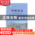 四峰村志