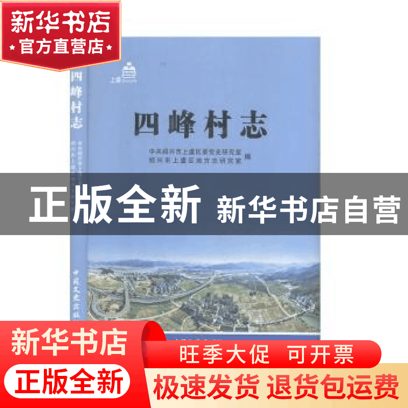 正版 四峰村志 中共绍兴市上虞区委党史研究室,绍兴市上虞区地方图片
