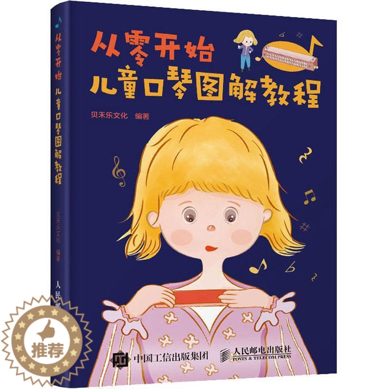 [醉染正版]正版从零开始 儿童口琴图解教程9787115484406 贝禾乐文化人民邮电出版社哲学宗教 儿童音乐爱好者高清大图