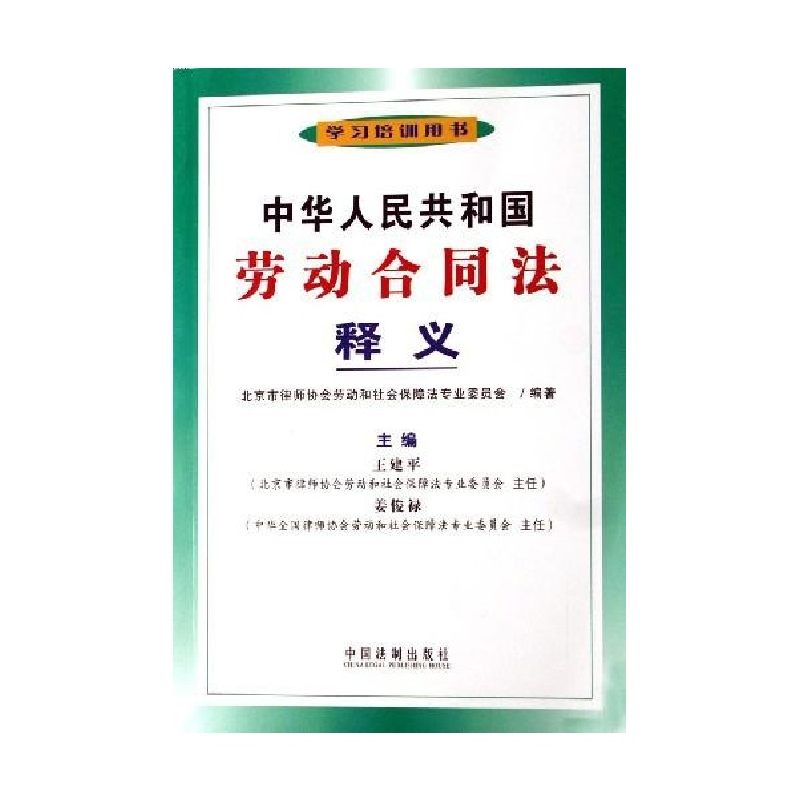 正版新书】中华人民共和国劳动合同法释义北京市律师协会劳动和社