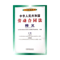 中华人民共和国劳动合同法释义