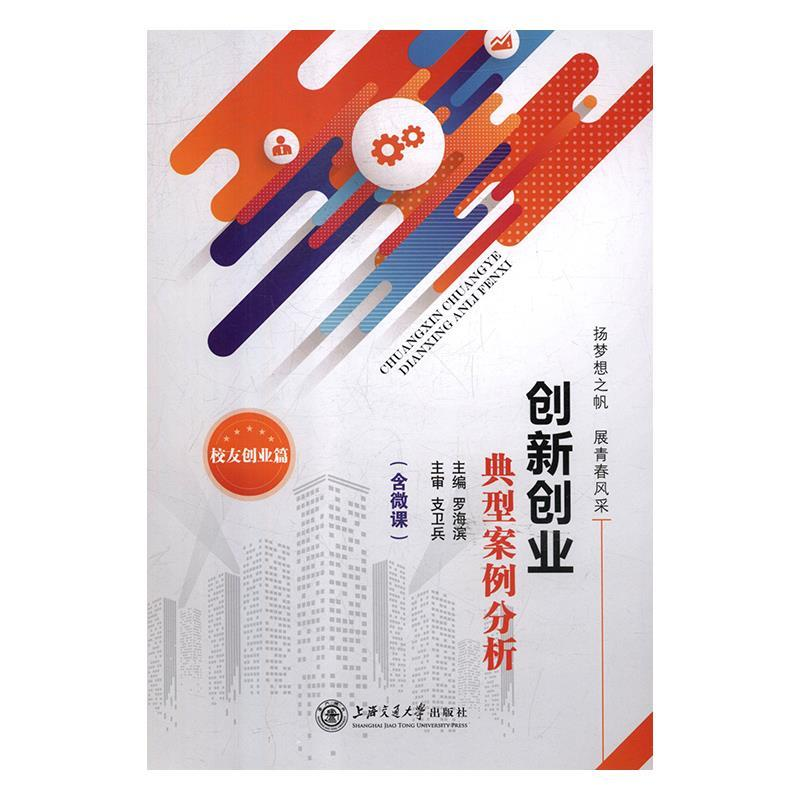 正版新书]创新创业典型案例分析:校友创业篇罗海滨主编978731320