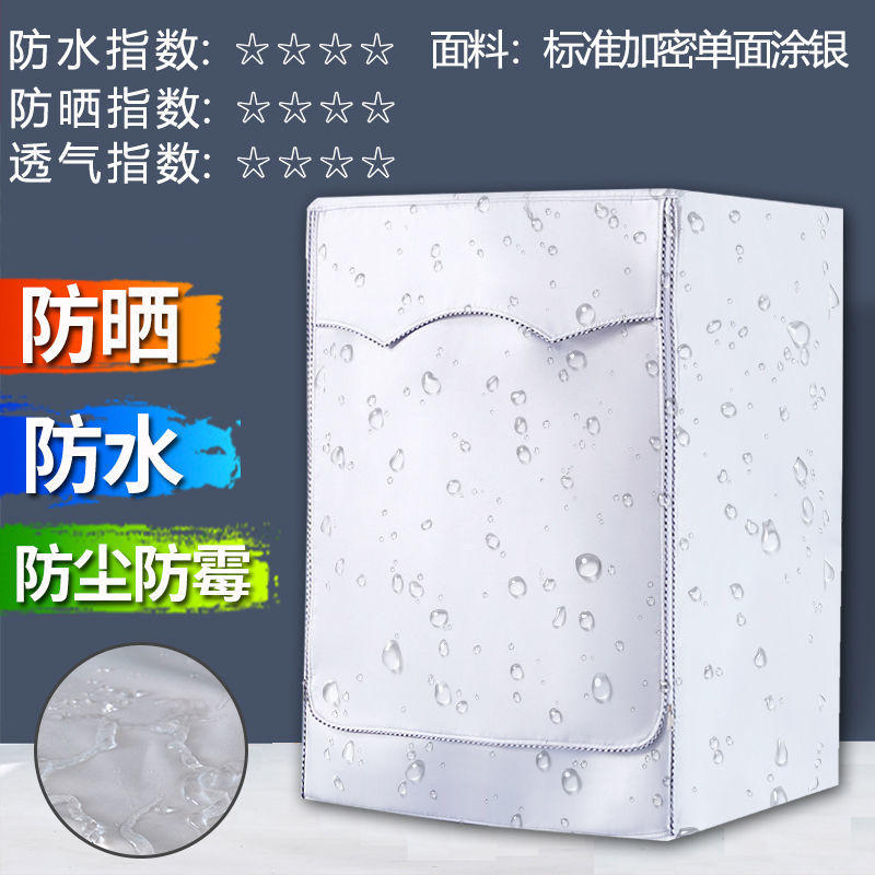 [质保5年]小天鹅滚筒洗衣机罩防水防晒全自动6/8/10公斤防尘罩 时尚银色[标准]系带款 滚筒 6.0公斤/粘拉两用