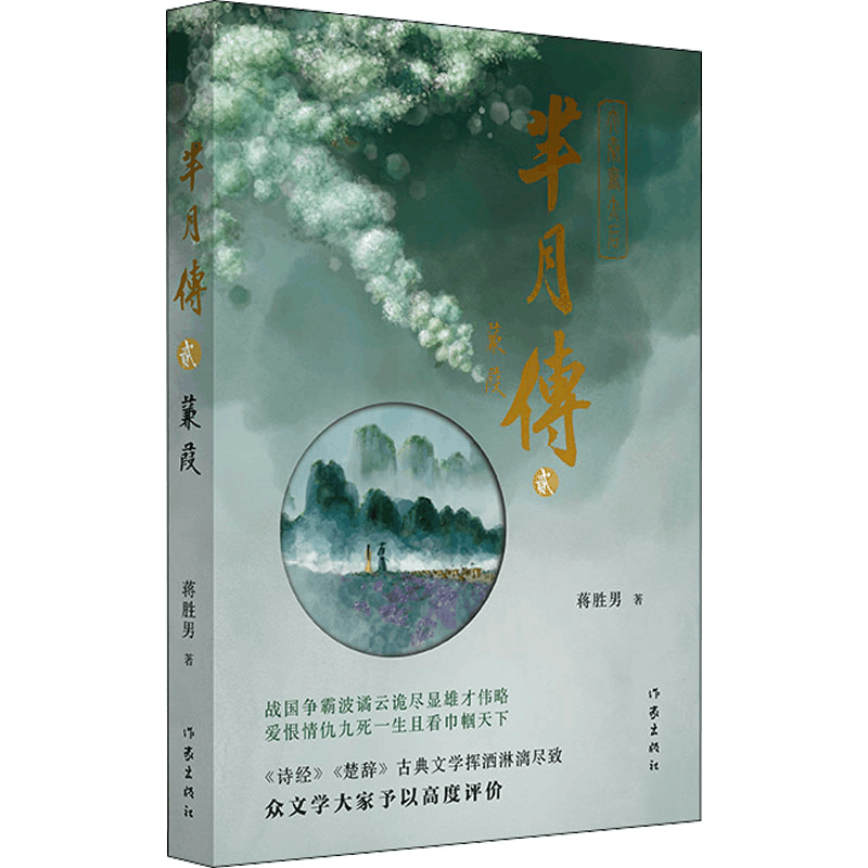 [M]芈月传 2 蒹葭-9787521218411图片