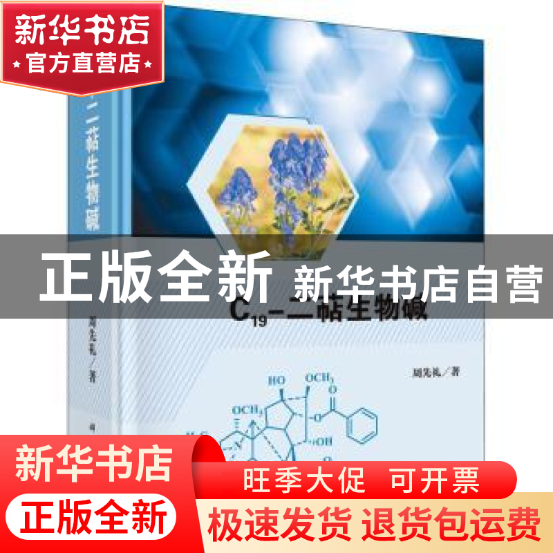 正版 C19-二萜生物碱 周先礼 科学出版社 9787030659514 书籍高清大图