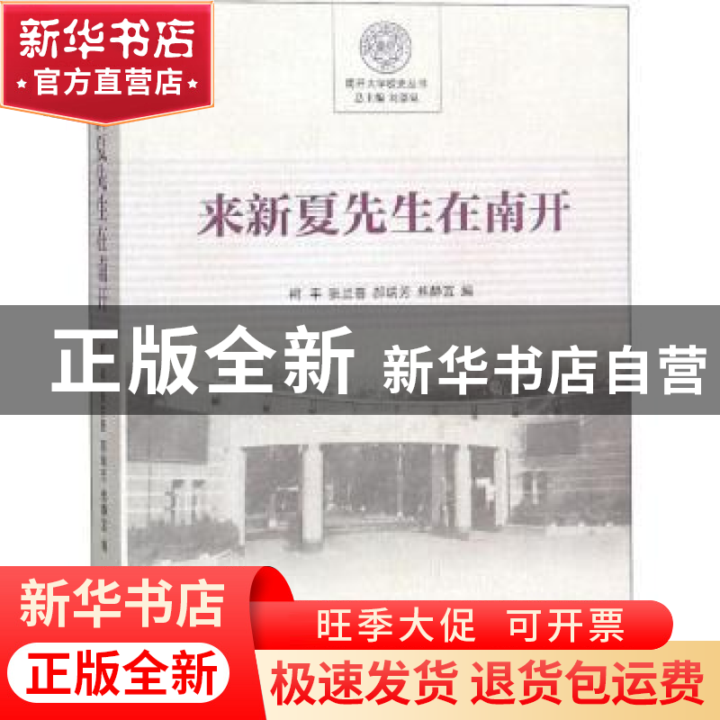 正版 来新夏先生在南开 柯平 南开大学出版社 9787310057719 书籍