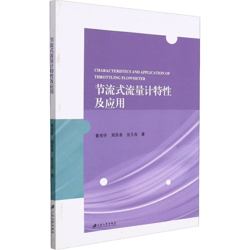 【M】节流式流量计特性及应用 童良怀,郑苏录,张玉良 著 -9787568416412