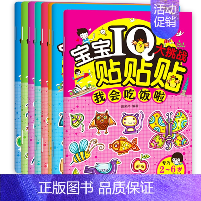 [正版]全8册 宝宝IQ大挑战贴贴贴 贴纸书儿童宝宝启蒙认知贴贴画反复粘贴0-2-3-6岁小红花卡通贴纸卡通益智玩具益智