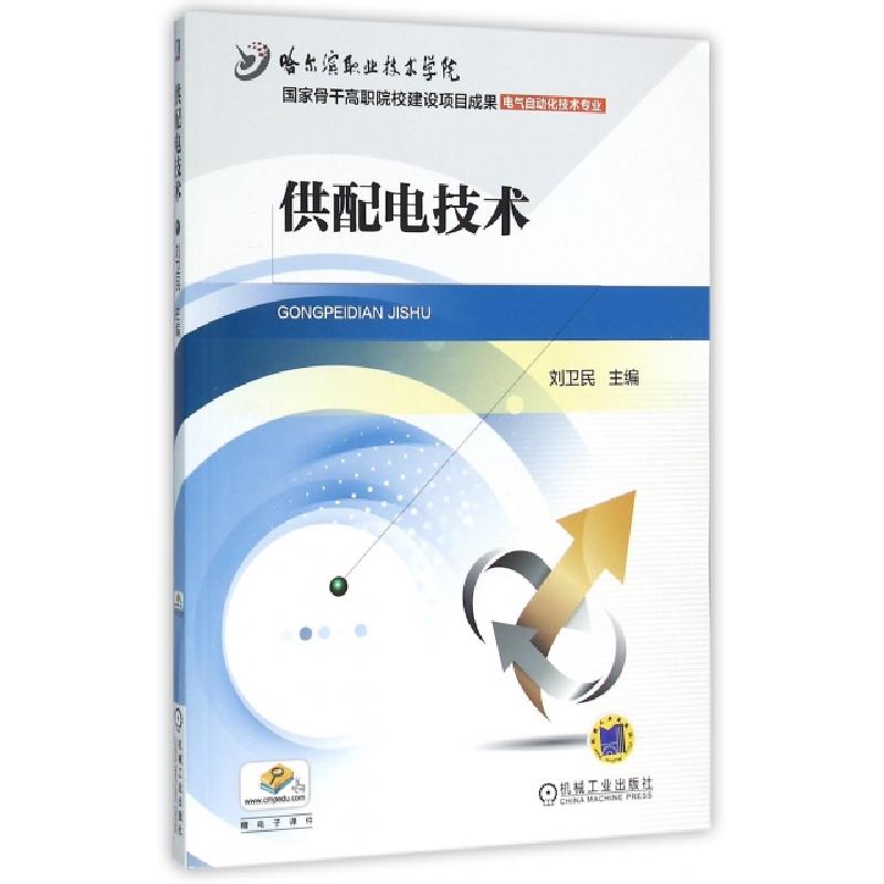 正版新书]供配电技术(国家骨干高职院校建设项目成果电气自动化高清大图