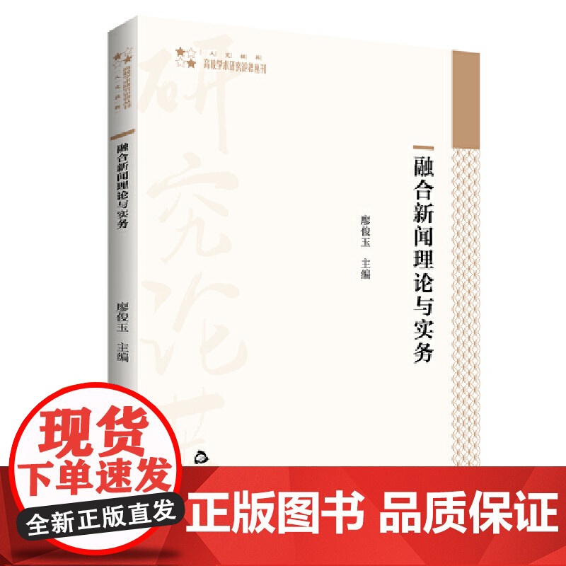 高校学术研究论著丛刊(人文社科)— 融合新闻理论与实务