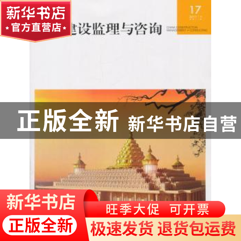正版 中国建设监理与咨询:17 2017/4(总第17期) 中国建设监理协高清大图