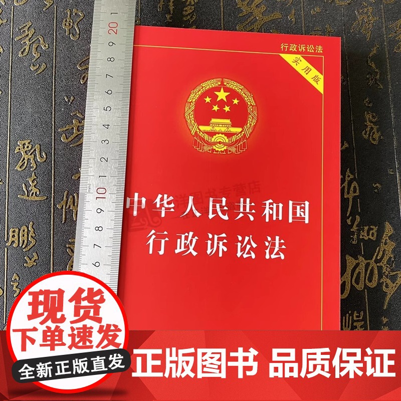 正版2025适用 中华人民共和国行政诉讼法 实用版 2023年9月新版根据最新行诉解释修订行政诉讼法条单行本 法制出版社高清大图