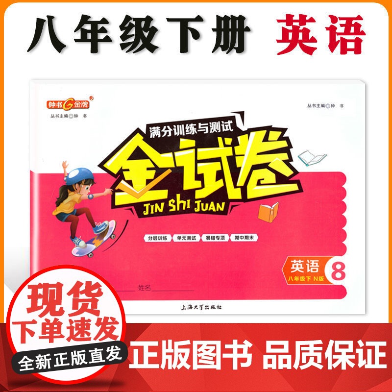 钟书金牌 金试卷 英语 八年级下/8年级下 第二学期上海沪教版教材配套教辅中学分层训练+单元测试卷+易错专项+期中期末卷高清大图