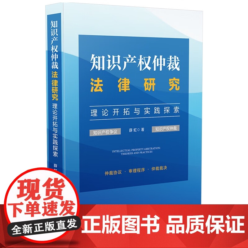 2024新书 知识产权仲裁法律研究 理论开拓与实践探索 薛虹 著 中国法治出版社 9787521642513