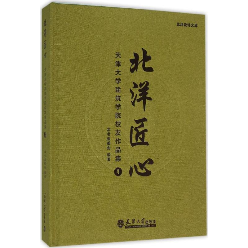 醉染图书北洋匠心9787561854112
