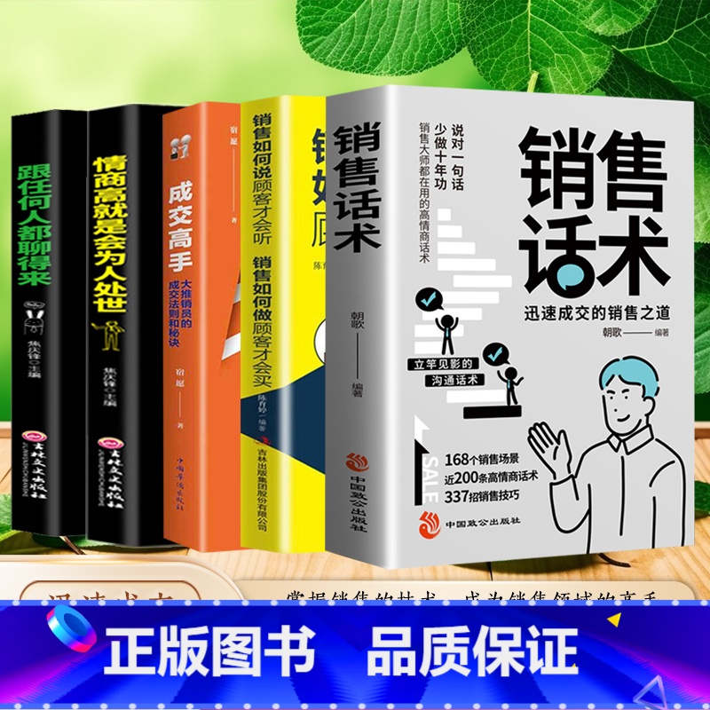 【5册】销售话术+销售如何说+成交高手+为人处世+聊得来 【正版】销售话术 迅速成交的 销售之道销售话术大全 销售技巧和