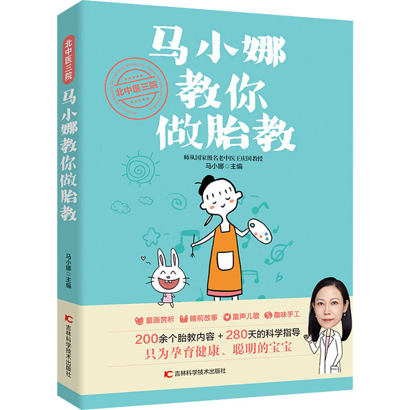 [M]北中医三院马小娜教你做胎教 马小娜 编 -9787557867898高清大图