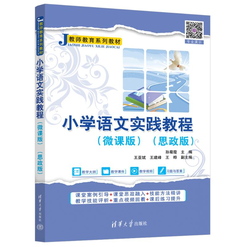 正版新书]小学语文实践教程(微课版)(思政版)孙菊霞、王亚斌高清大图