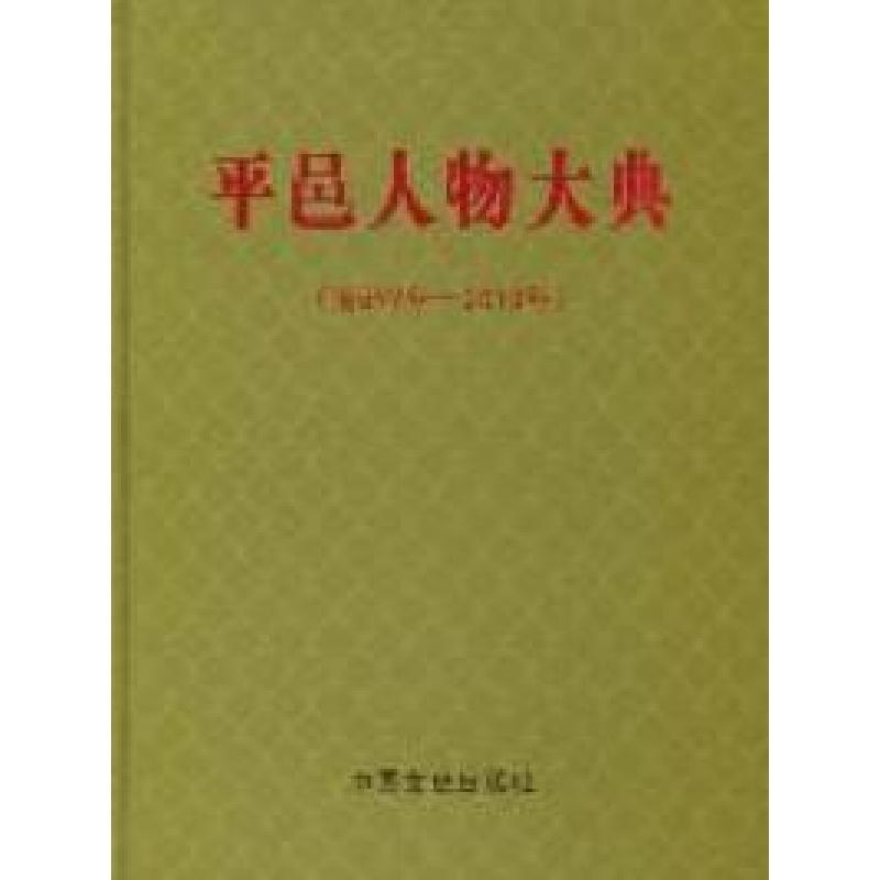 正版新书】平邑人物大典:前599年-2010年张明安9787503429514