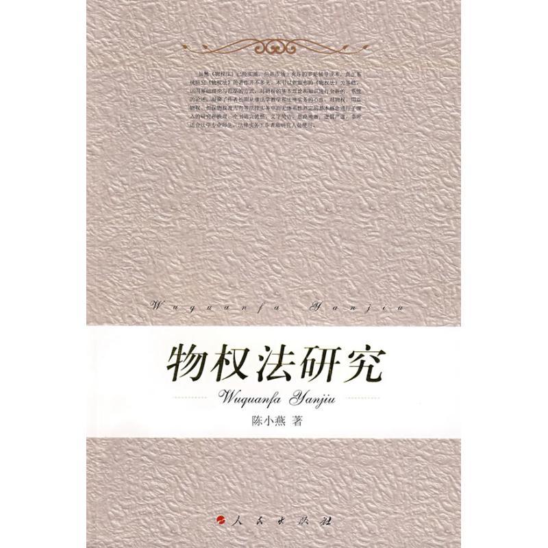 正版新书】物权法研究陈小燕 著9787010070988