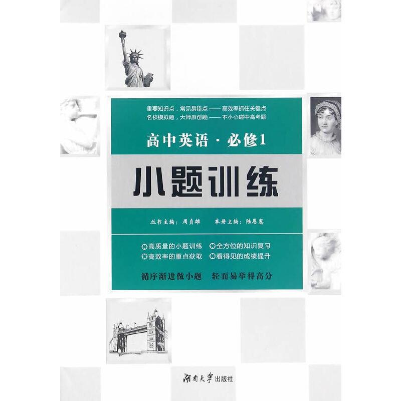 正版新书】高中英语小题训练·必修1陆恩惠,周贞雄9787566711168