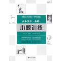 高中英语小题训练·必修1