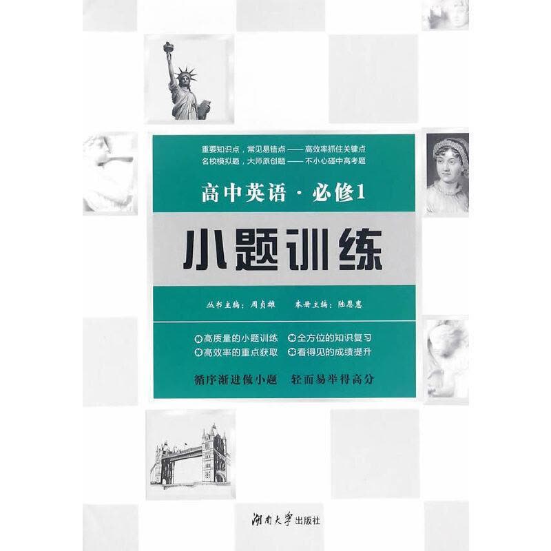 正版新书]高中英语小题训练·必修1陆恩惠,周贞雄9787566711168图片