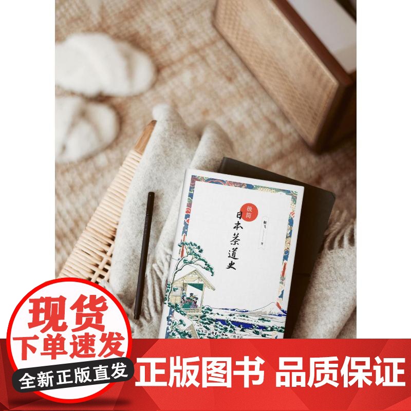 极简日本茶道史 靳飞 著 邵 生活 生活休闲 都市手工艺书籍 正版图书籍生活·读书·新知三联书店高清大图