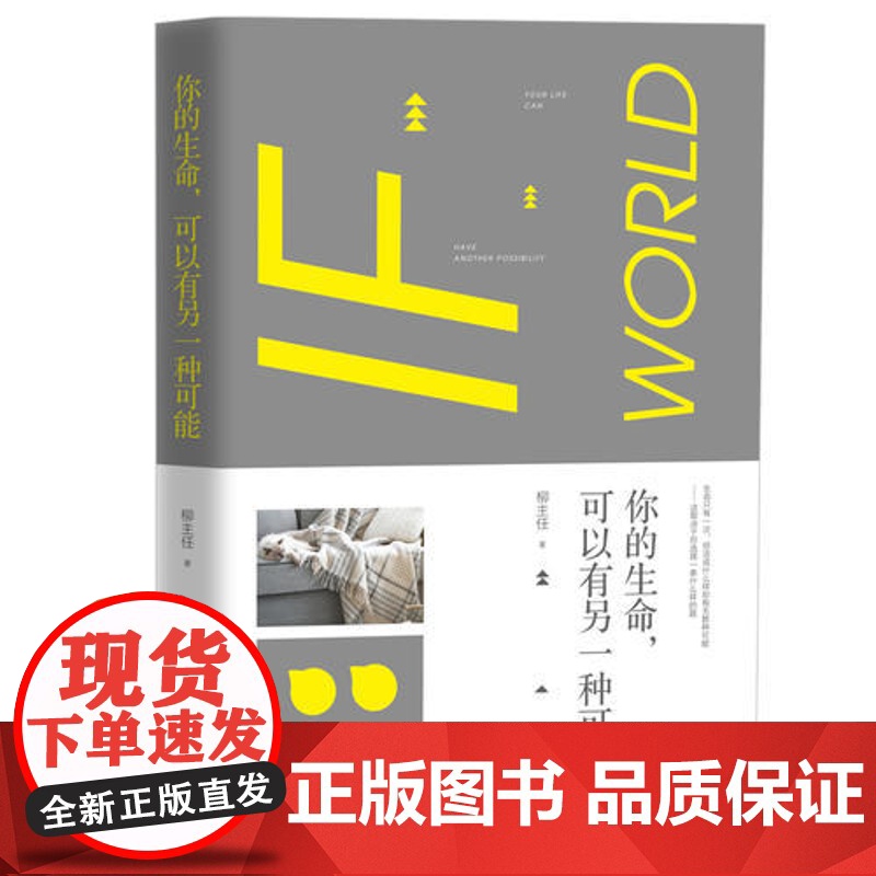 [ 正版书籍]你的生命,可以有另一种可能 自媒体红人、励志女王柳主任,写给每一个有野心不认命敢闯敢拼者的打鸡血力作高清大图