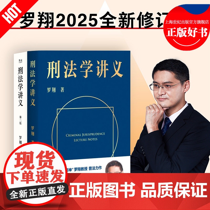 刑法学讲义/刑法学讲义第二版 罗翔普法故事会罗永浩直播法律书籍云南人民出版社法治生活法学法考民法典读物 果麦出品高清大图