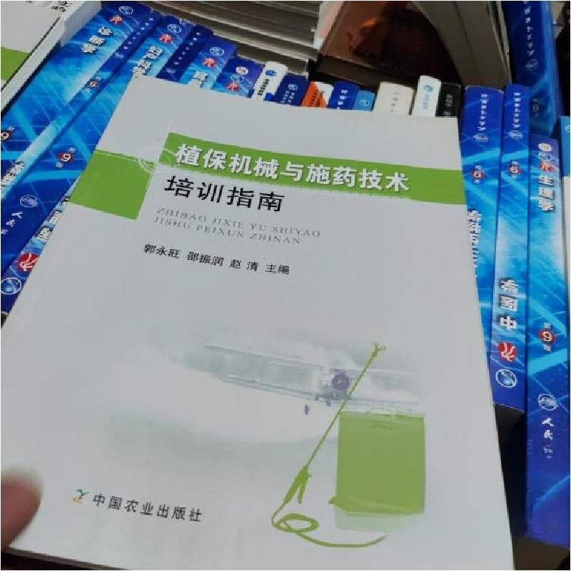 正版新书]植保机械与施药技术培训指南郭永旺、邵振润、赵清 主高清大图