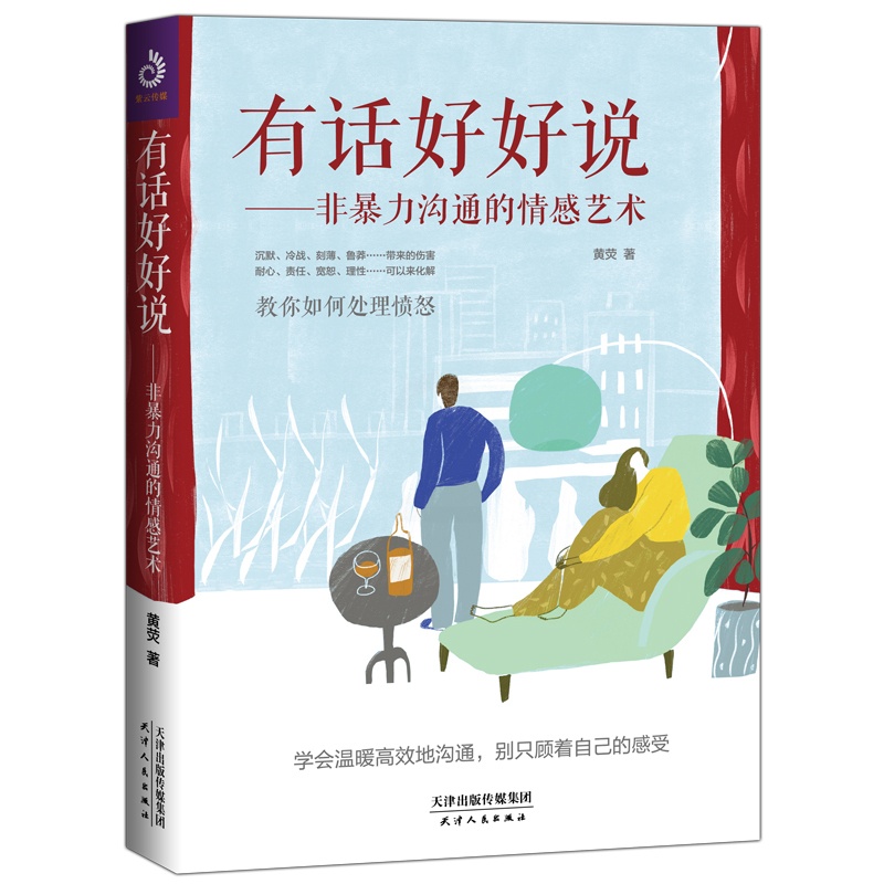 [正版] 有话好好说:非暴力沟通的情感艺术 黄荧 情绪管理书籍 江苏书高清大图