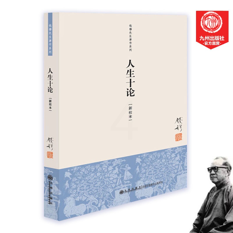 [正版]九州 钱穆著作系列 人生十论(新校本) 简体单行本 钱穆 中国西方宗教思想 人生经验思考感悟哲学 民族文化近高清大图