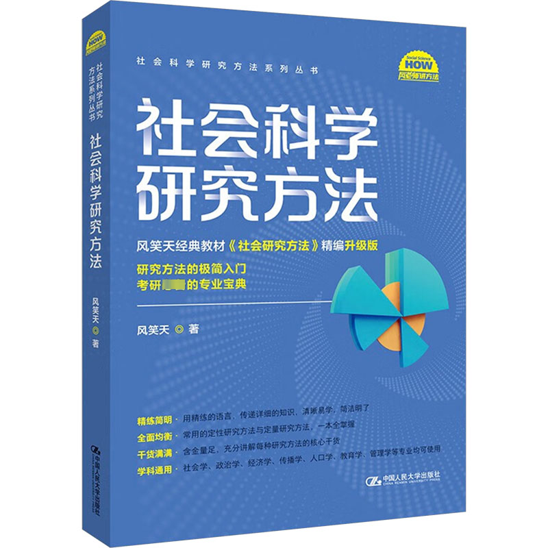 正版新书]社会科学研究方法风笑天9787300323510高清大图