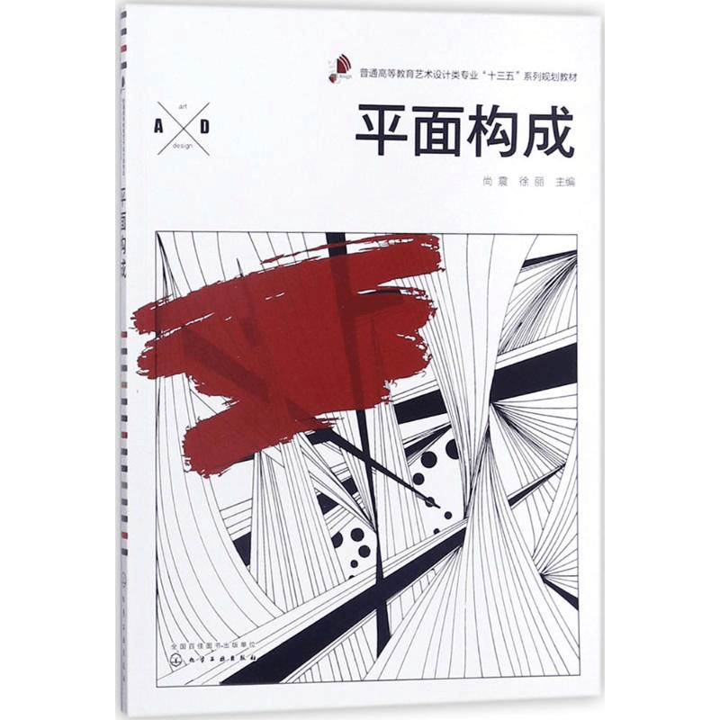 [M]平面构成-9787122308993图片