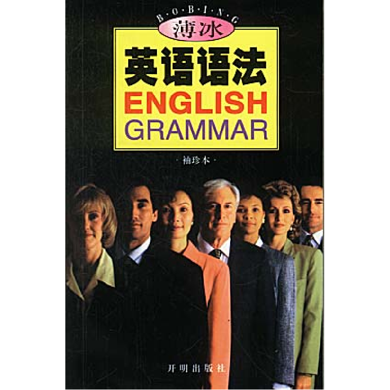 正版新书】薄冰英语语法(袖珍本)薄冰9787801332752