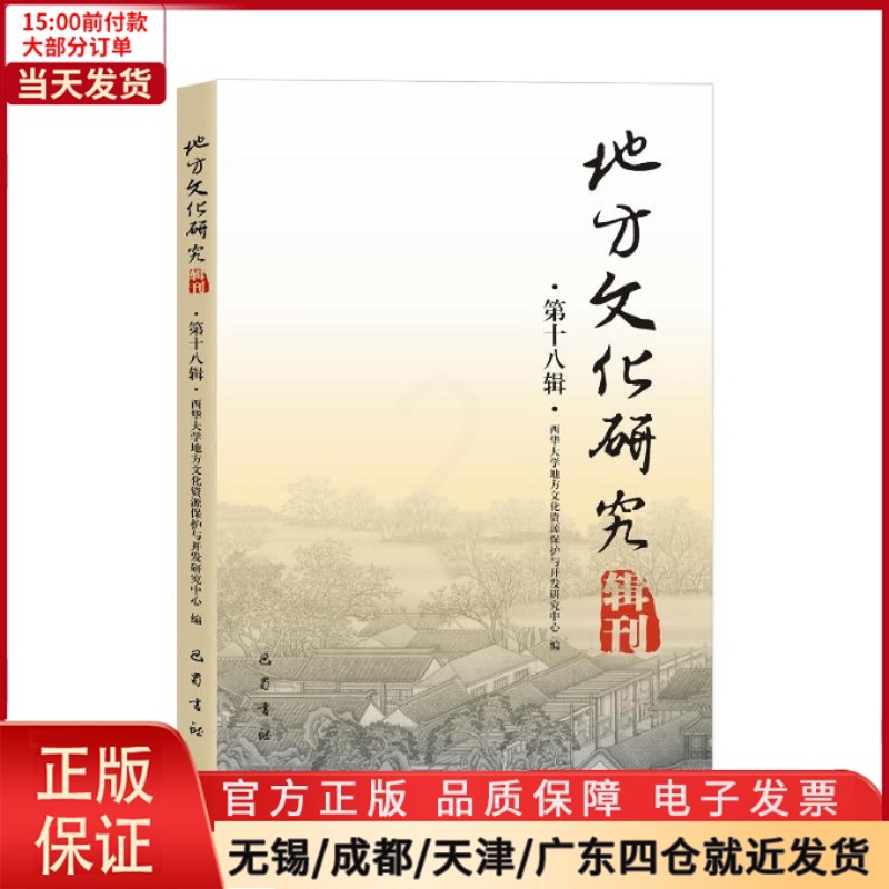 [正版]全新 地方文化研究辑刊(8辑) 历史/史学理论 9787553115801高清大图