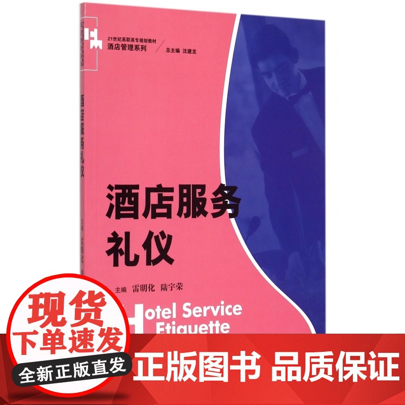酒店服务礼仪(21世纪高职高专规划教材)/酒店管理系列高清大图