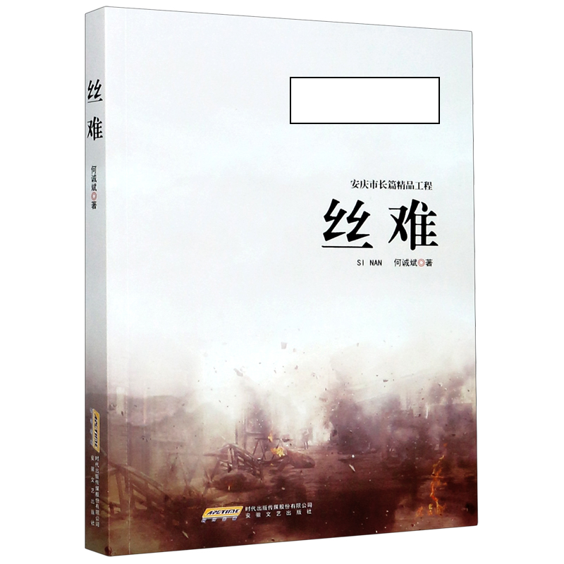 音像丝难(安庆市长篇精品工程)何诚斌|责编:汪爱武